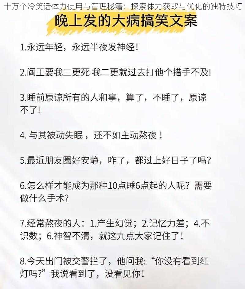 十万个冷笑话体力使用与管理秘籍：探索体力获取与优化的独特技巧