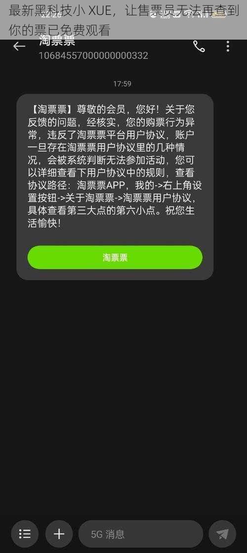 最新黑科技小 XUE，让售票员无法再查到你的票已免费观看