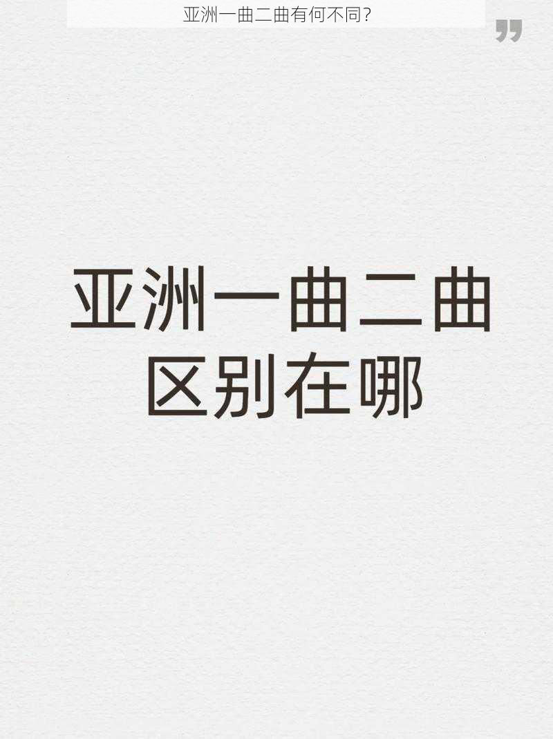 亚洲一曲二曲有何不同？