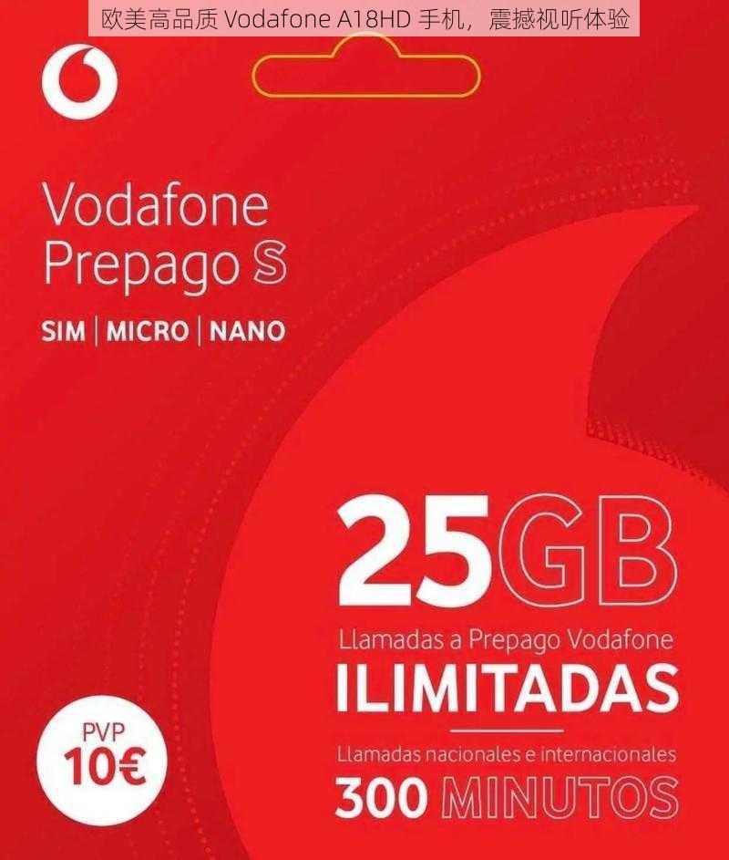 欧美高品质 Vodafone A18HD 手机，震撼视听体验