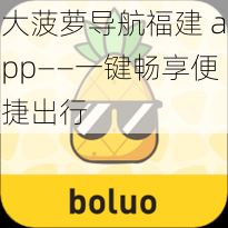 大菠萝导航福建 app——一键畅享便捷出行