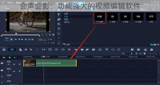 会声会影：功能强大的视频编辑软件