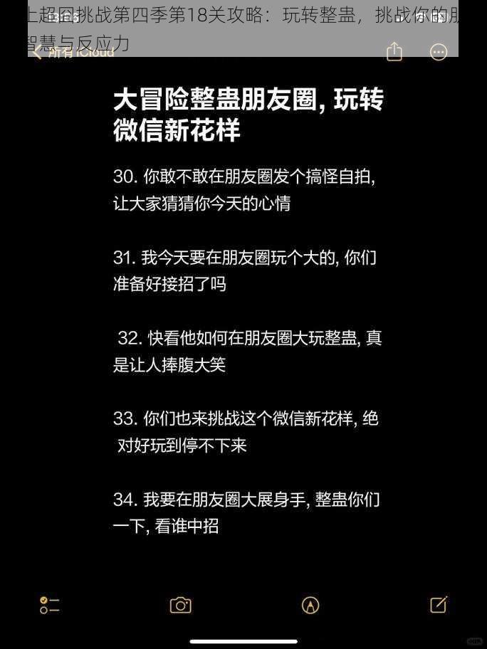 史上超囧挑战第四季第18关攻略：玩转整蛊，挑战你的朋友圈智慧与反应力