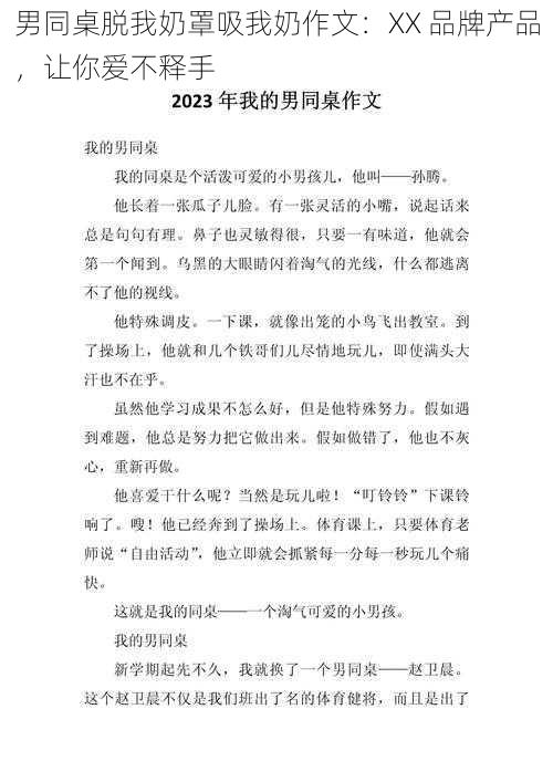 男同桌脱我奶罩吸我奶作文：XX 品牌产品，让你爱不释手