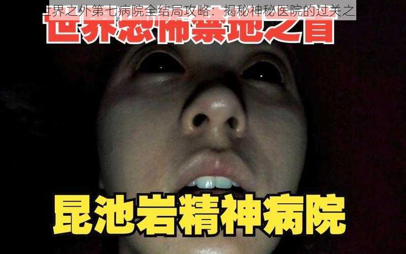 世界之外第七病院全结局攻略：揭秘神秘医院的过关之路