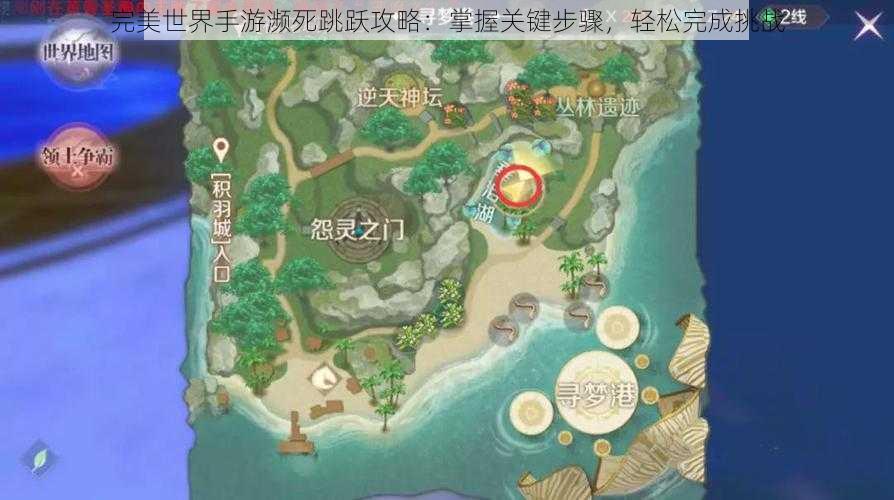 完美世界手游濒死跳跃攻略：掌握关键步骤，轻松完成挑战