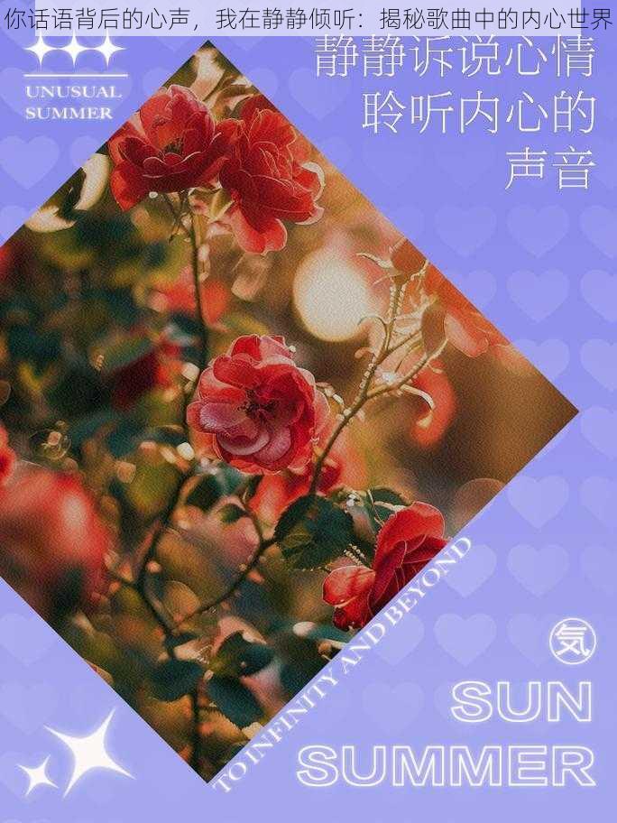 你话语背后的心声，我在静静倾听：揭秘歌曲中的内心世界