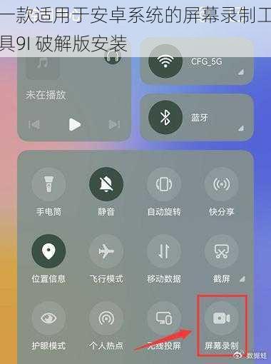 一款适用于安卓系统的屏幕录制工具9I 破解版安装