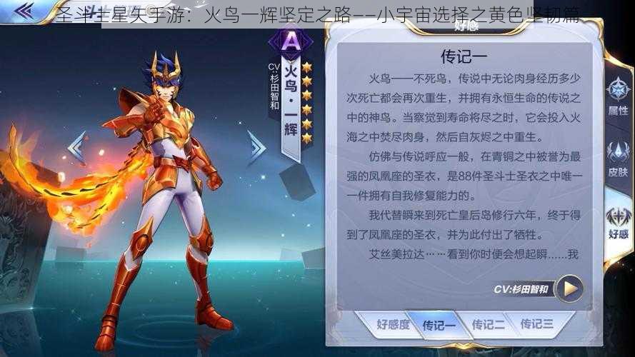 圣斗士星矢手游：火鸟一辉坚定之路——小宇宙选择之黄色坚韧篇