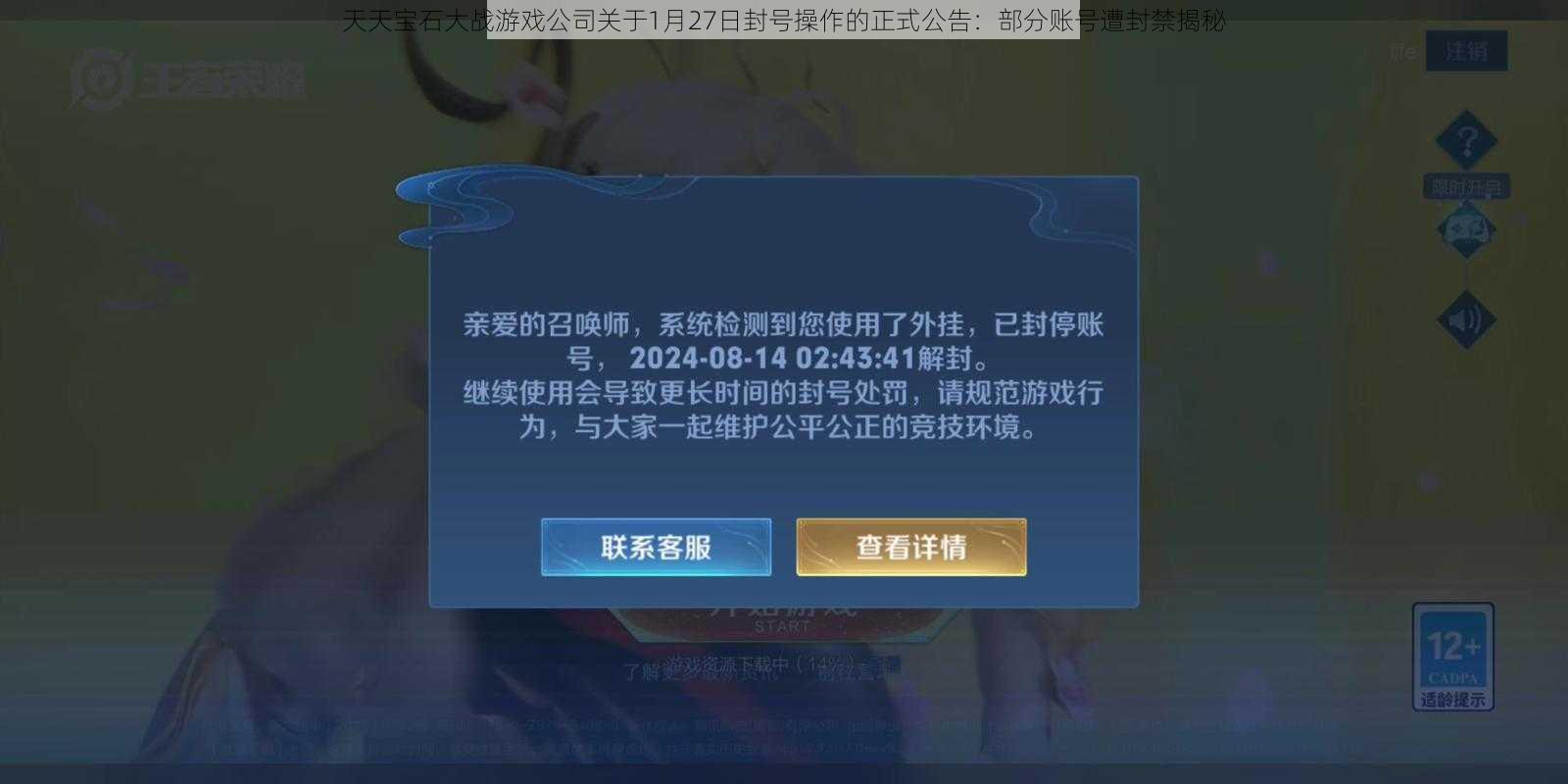 天天宝石大战游戏公司关于1月27日封号操作的正式公告：部分账号遭封禁揭秘