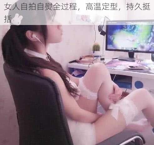 女人自拍自熨全过程，高温定型，持久挺括