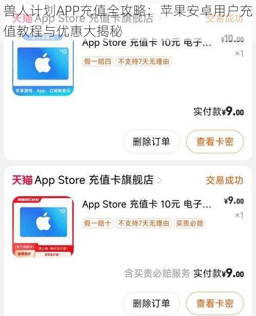 兽人计划APP充值全攻略：苹果安卓用户充值教程与优惠大揭秘