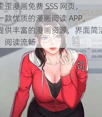 歪歪漫画免费 SSS 网页，一款优质的漫画阅读 APP，提供丰富的漫画资源，界面简洁，阅读流畅