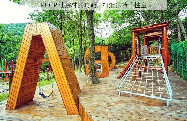 HIPHOP 仙踪林的功能，打造独特个性空间