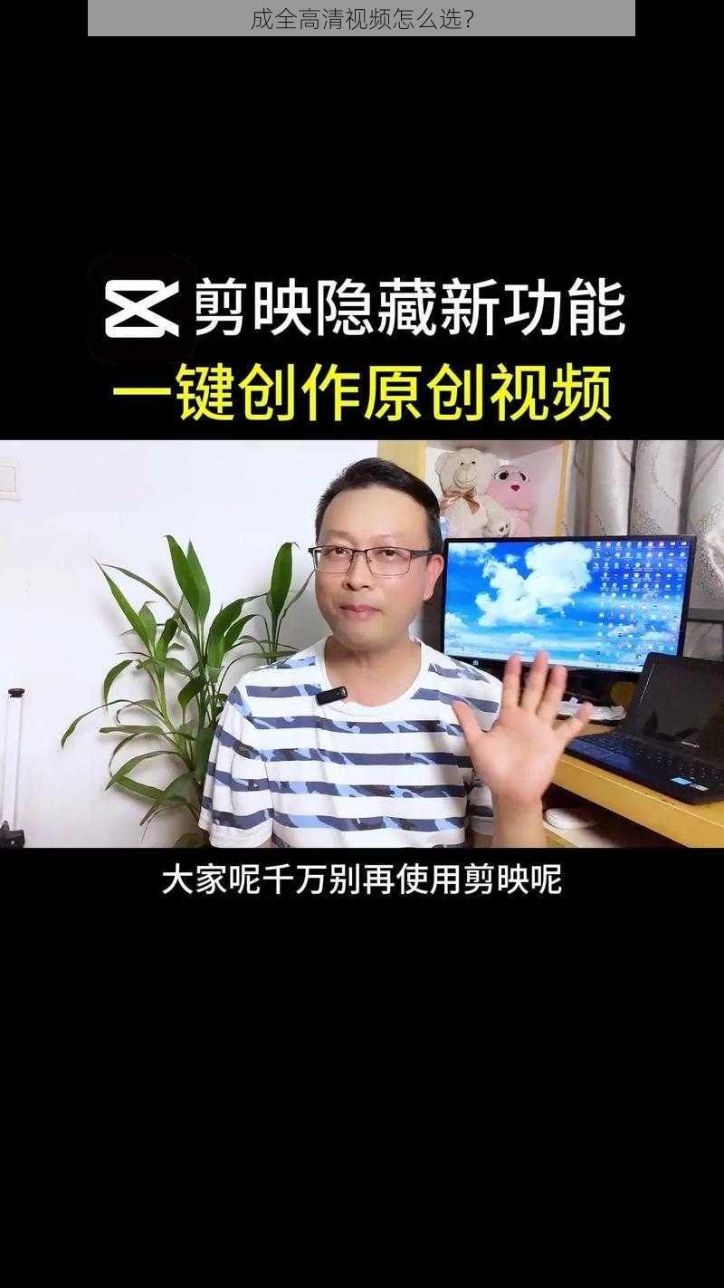 成全高清视频怎么选？