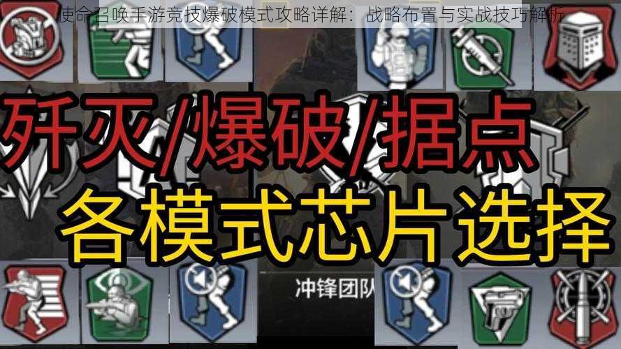 使命召唤手游竞技爆破模式攻略详解：战略布置与实战技巧解析