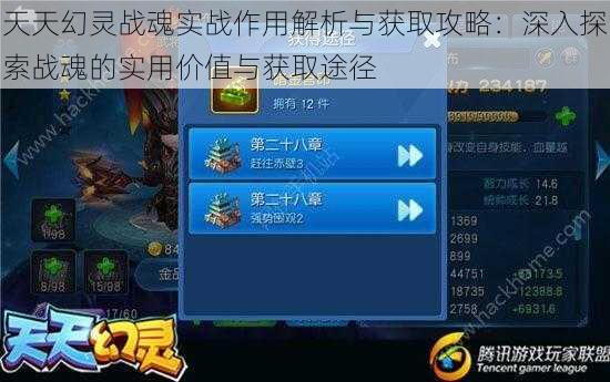 天天幻灵战魂实战作用解析与获取攻略：深入探索战魂的实用价值与获取途径