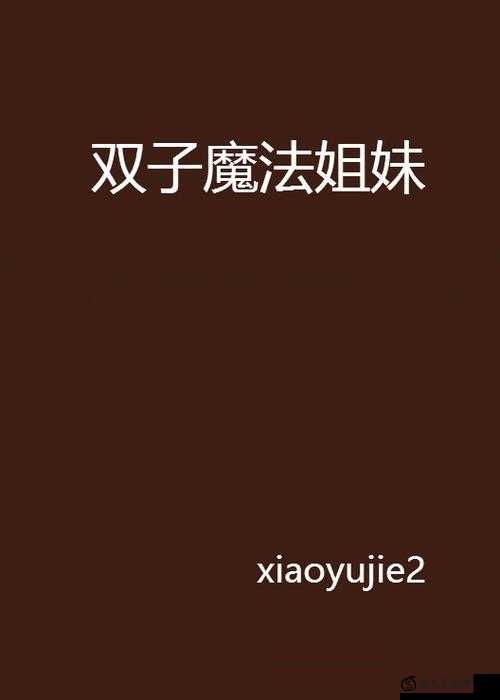 双胞胎姐妹齐娜的故事——带你走进奇幻的魔法世界，了解两款神奇的产品